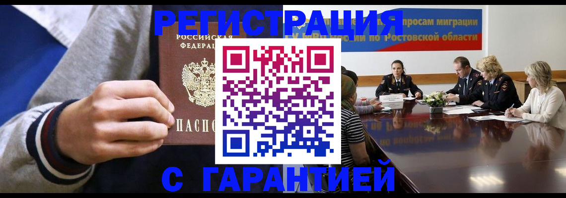 прописка регистрация в Новочеркасске